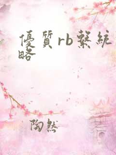 优质rb系统攻略