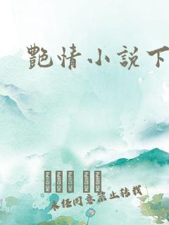 艳情小说下载