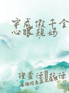 穿成假千金的偏心眼亲妈