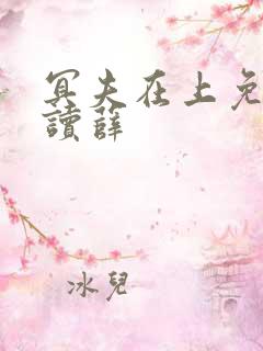 冥夫在上免费阅读薛