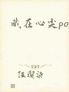藏在心尖poH