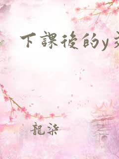 下课后的y交