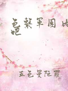 色系军团 内涵吧