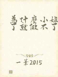 为什么小姐做多了就做不了爱了