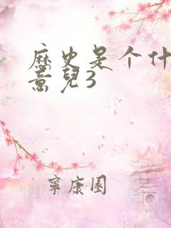 历史是个什么玩意儿3