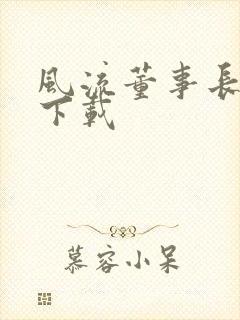 风流董事长全文下载