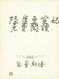 陆尘曹宣妃全文免费阅读