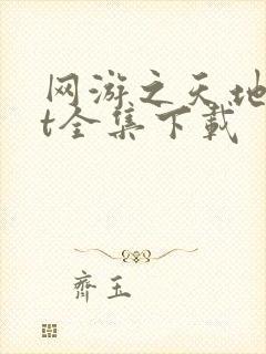 网游之天地txt全集下载