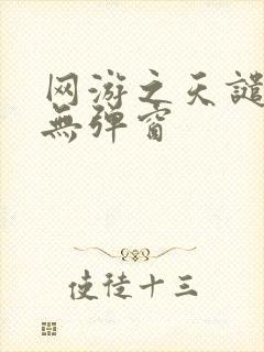 网游之天谴修罗无弹窗