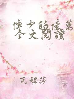 傅少的亿万甜妻 全文阅读