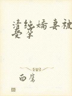 清纯娇妻被播种受孕