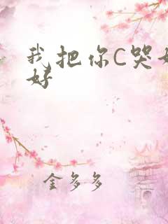 我把你C哭好不好