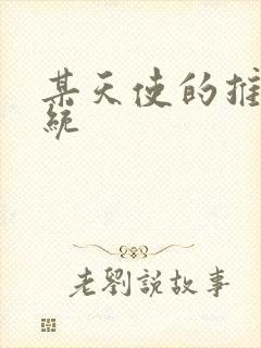 某天使的推妹系统