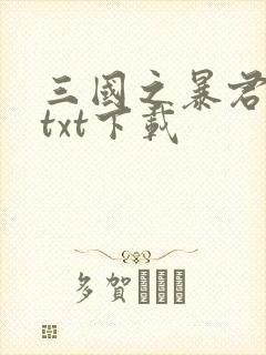 三国之暴君颜良txt下载