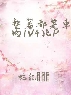 整篇都是车的多肉1V4比P