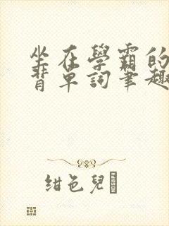 坐在学霸的鸡上背单词笔趣阁