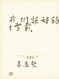 我们说好的txt下载