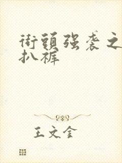 街头强袭之掀裙扒裤