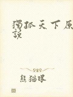 独孤天下原著小说