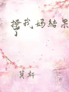 撩我妈结果成功了