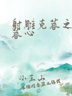 射雕克蓉之克骨蓉心