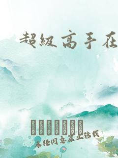 超级高手在花都