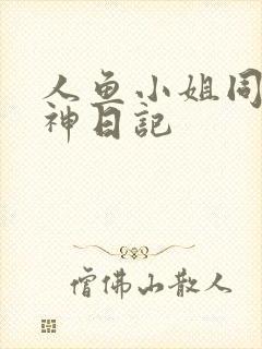 人鱼小姐同人大神日记