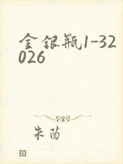 金银瓶1-32026