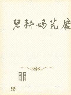 儿耕妈荒废的田