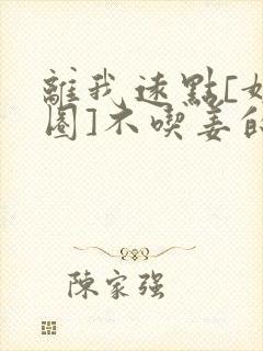 离我远点[娱乐圈]不吃姜的胖子