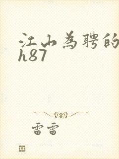 江山为聘的龙椅h87