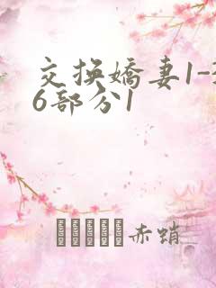 交换娇妻1-36部分1