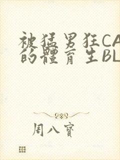 被猛男狂CAO的体育生BLUE