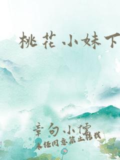 桃花小妹下载