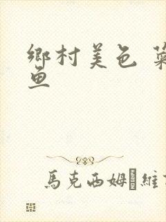 乡村美色 菜刀鱼