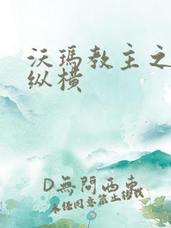 沃玛教主之异界纵横