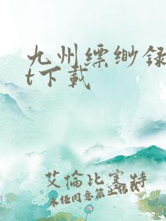 九州缥缈录txt下载