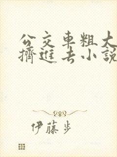 公交车粗大缓缓挤进去小说