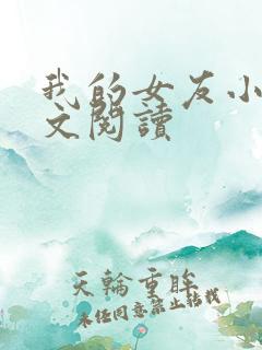 我的女友小依全文阅读