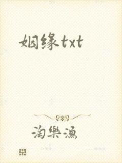 姻缘txt