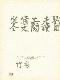 装修工老刘林雪全文阅读目录