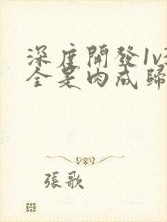 深度开发1v3全是肉成归