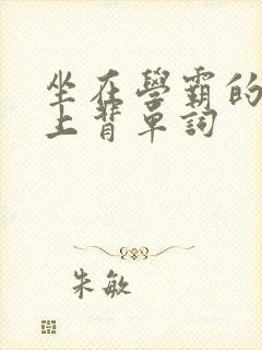 坐在学霸的棍子上背单词