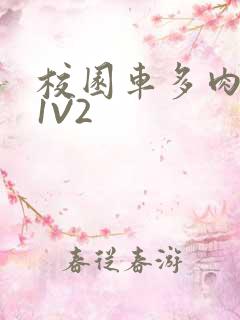 校园车多肉多的1V2