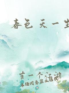 春色 天一生水