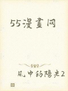 55漫画网