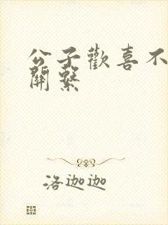 公子欢喜不正当关系