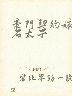 豪门契约嫁给钻石太子