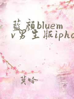 蓝颜bluemv男生版iphone下载
