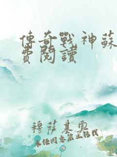 传奇战神苏狂免费阅读